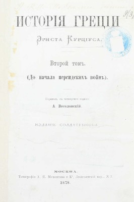 Курциус Э. История Греции / Пер. с 4-го изд. А. Веселовский. [В 3 т.]. Т. 1–3. М.: Изд. К.Т. Солдатенкова, 1876–1880.